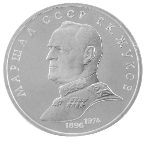 1 Rubel UdSSR 1990 Marshal G. Zhukov - ss-vz