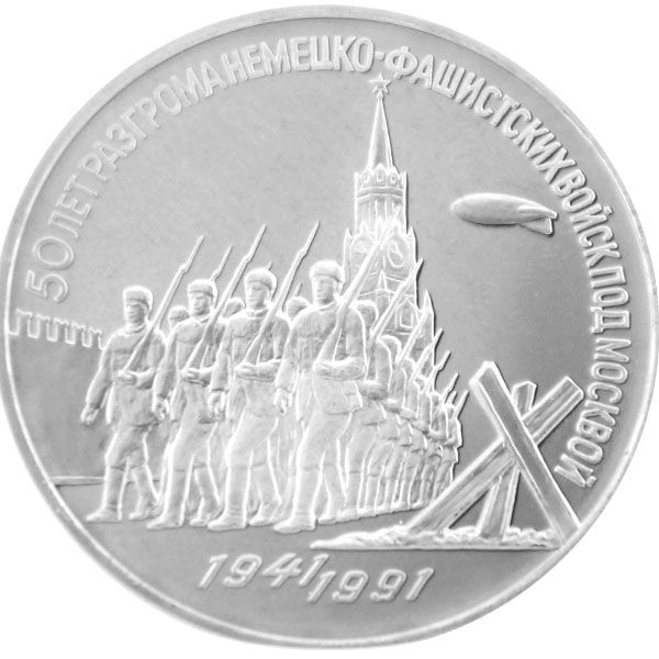 3 Rubel UdSSR 1993- 50.Jahrestag der Schlacht um Moskau - ss-vz