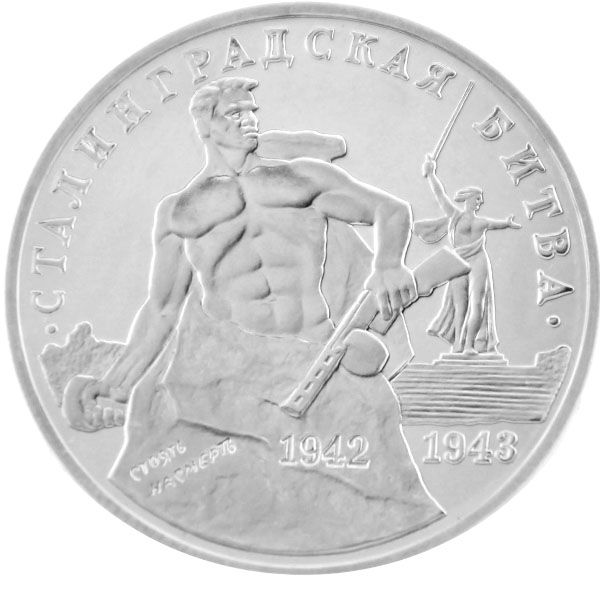 3 Rubel UdSSR 1993- 50.Jahrestag der Schlacht von Stalingrad - ss-vz