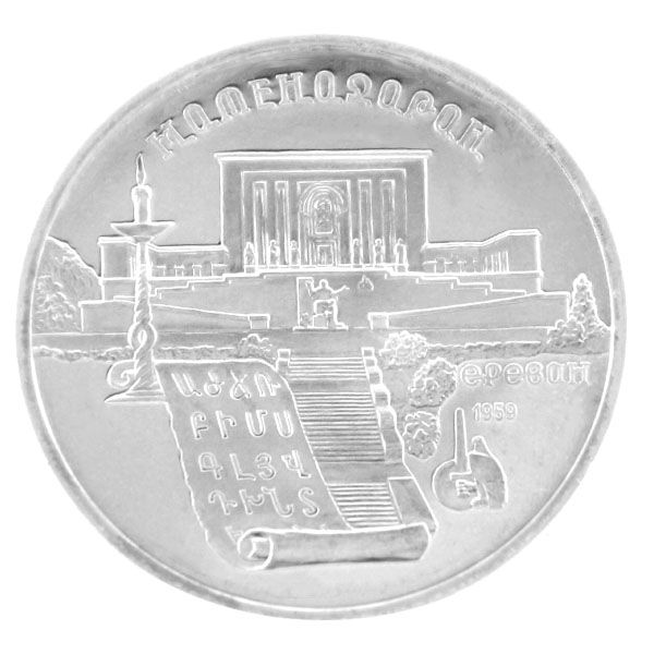 5 Rubel UdSSR 1990 - Matenadaran - ss-vz