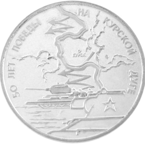 3 Rubel UdSSR 1993- 50.Jahrestag der Schlacht am Kursker Bogen. - ss-vz