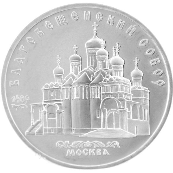 5 Rubel UdSSR 1989 - Mariä-Verkündigung-Kathedrale - ss-vz