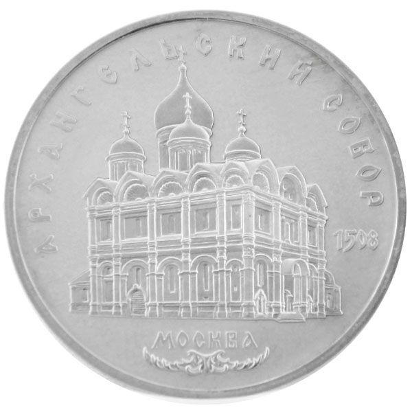 5 Rubel UdSSR 1990 - Erzengel-Michael-Kathedrale - ss-vz -