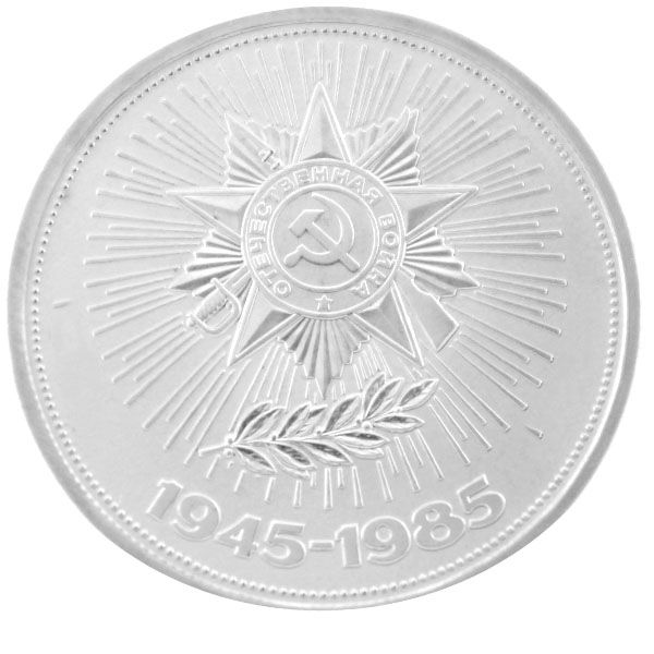 1 Rubel UdSSR 1985 - 40. Jahrestag des Sieges - ss-vz