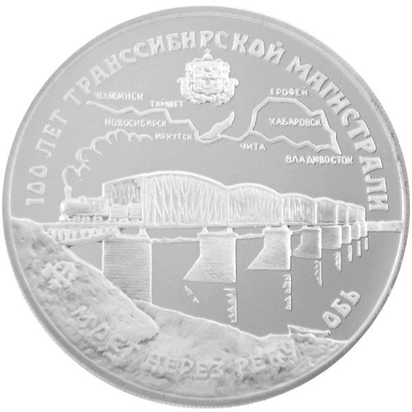 3 Rubel Silbermünze - Russland 1994 - 100 Jahre Transsibirische Eisenbahn