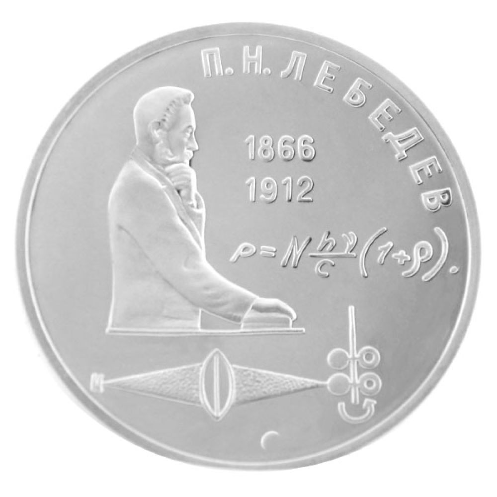 1 Rubel UdSSR 1991-125. Geburtstag von  P.N.Lebedew - ss-vz