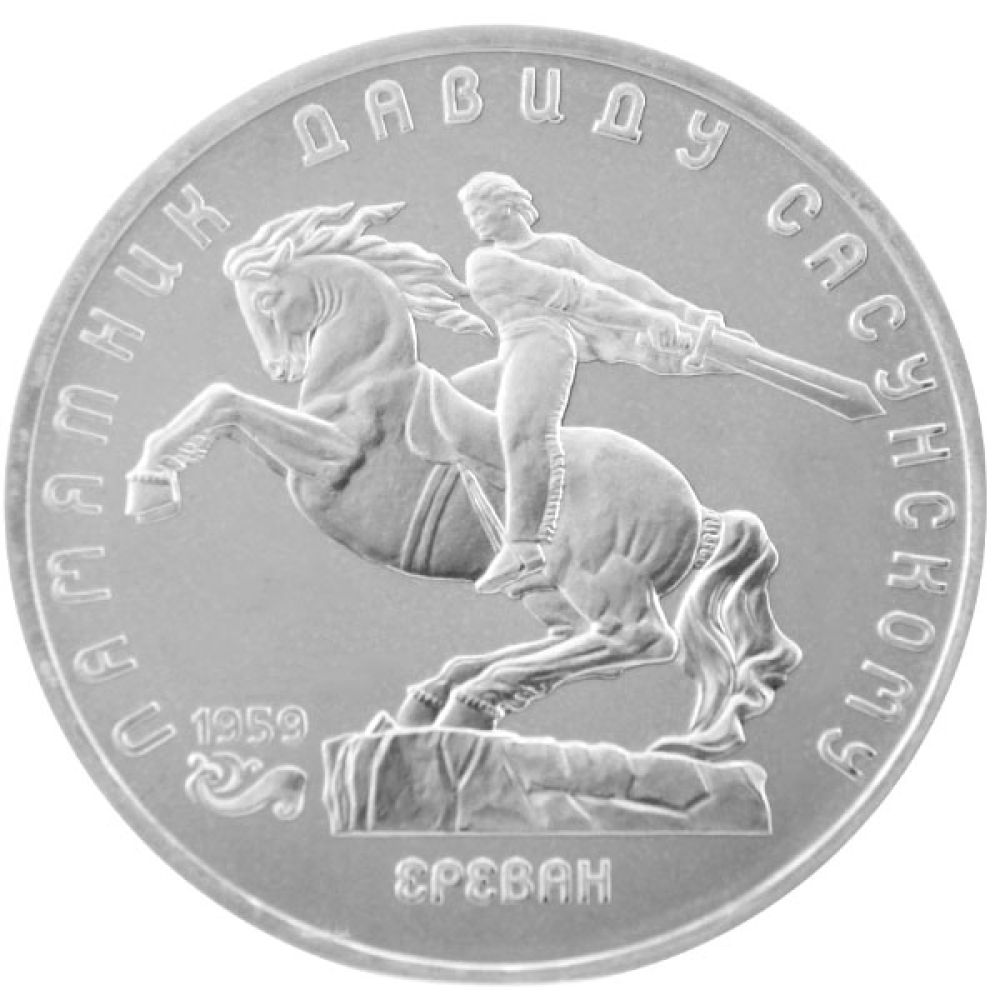 5 Rubel UdSSR 1991 - Denkmal für David von Sasun - ss-vz