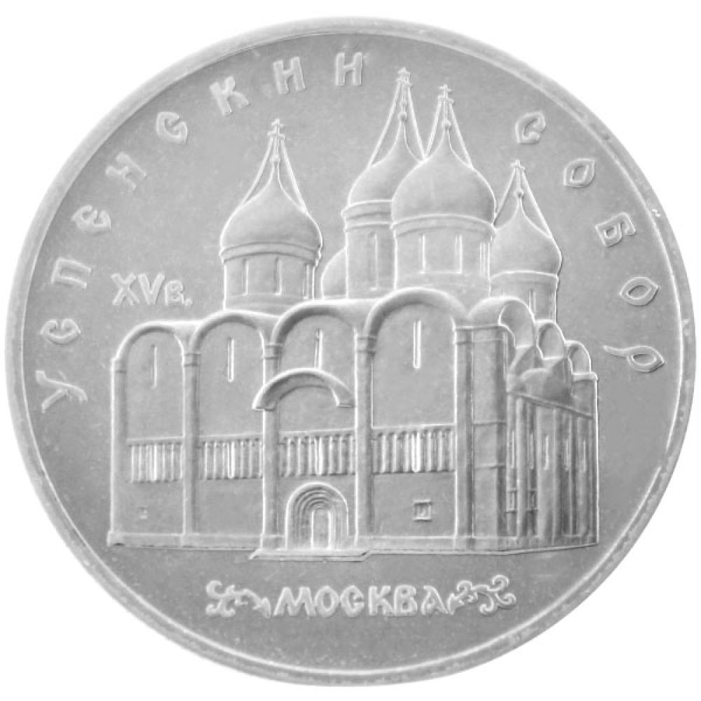 5 Rubel UdSSR 1990 - Mariä-Entschlafens-Kathedrale - ss-vz