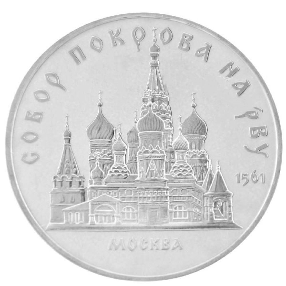 5 Rubel UdSSR 1989 - Basilius-Kathedrale - ss-vz