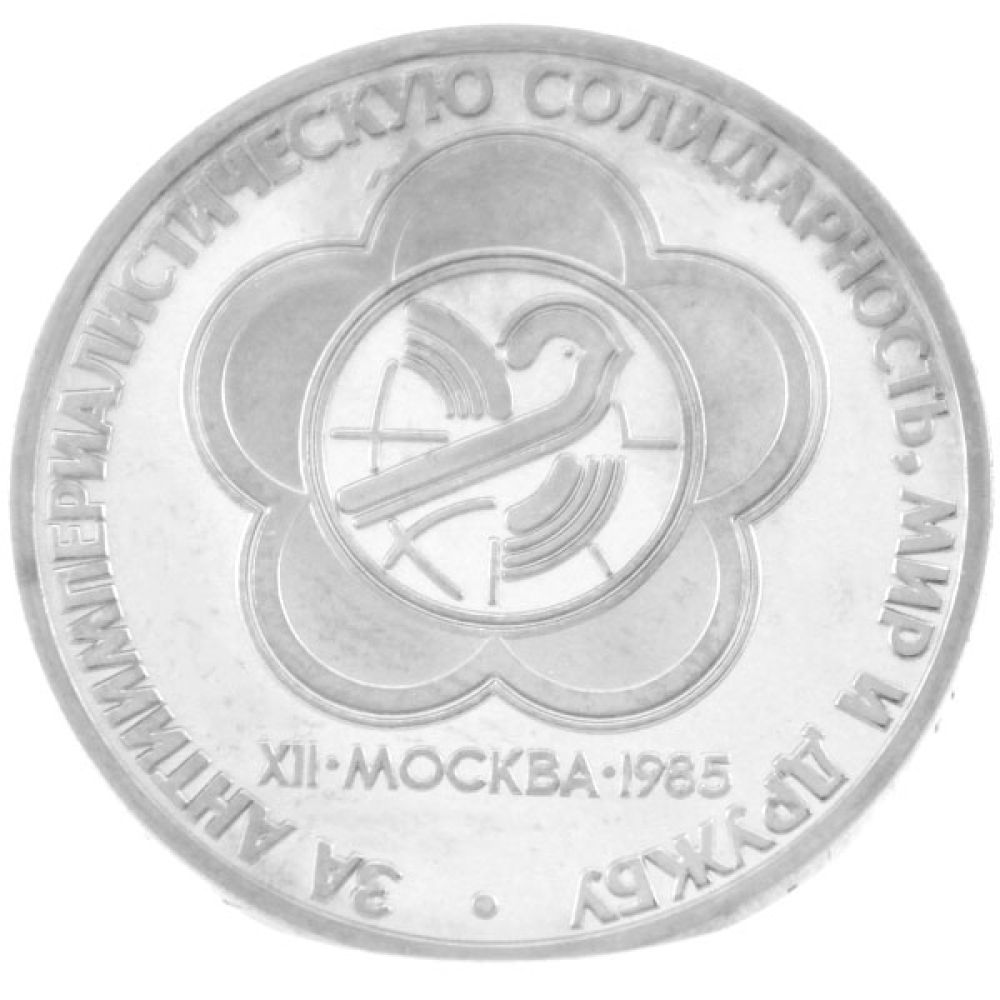 1 Rubel UdSSR 1985 XII Weltjugendspiele - ss-vz