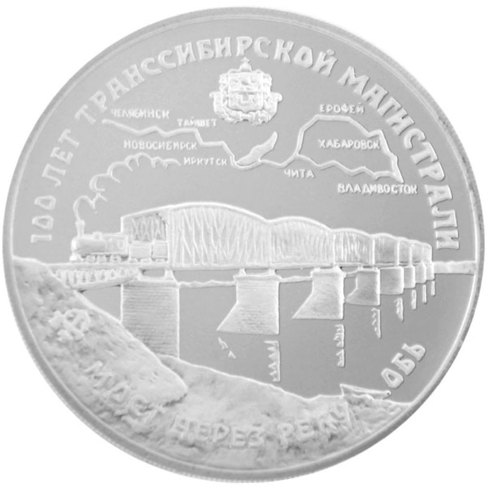 3 Rubel Silbermünze - Russland 1994 - 100 Jahre Transsibirische Eisenbahn